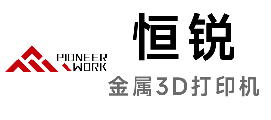 恒銳-金屬3D打印機(jī)